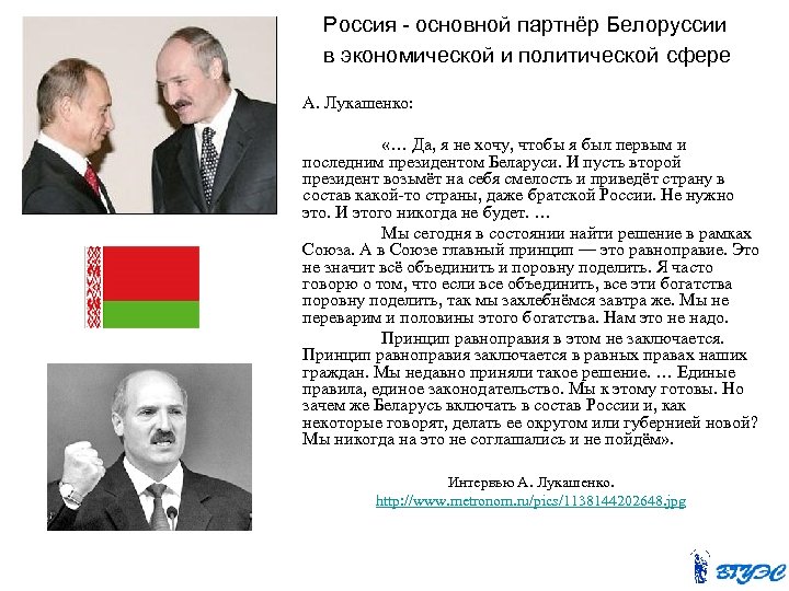 Россия - основной партнёр Белоруссии в экономической и политической сфере А. Лукашенко: «… Да,