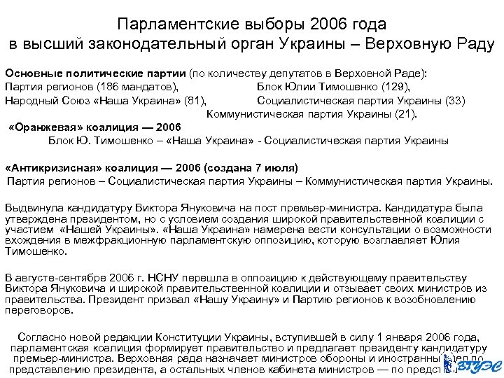 Парламентские выборы 2006 года в высший законодательный орган Украины – Верховную Раду Основные политические