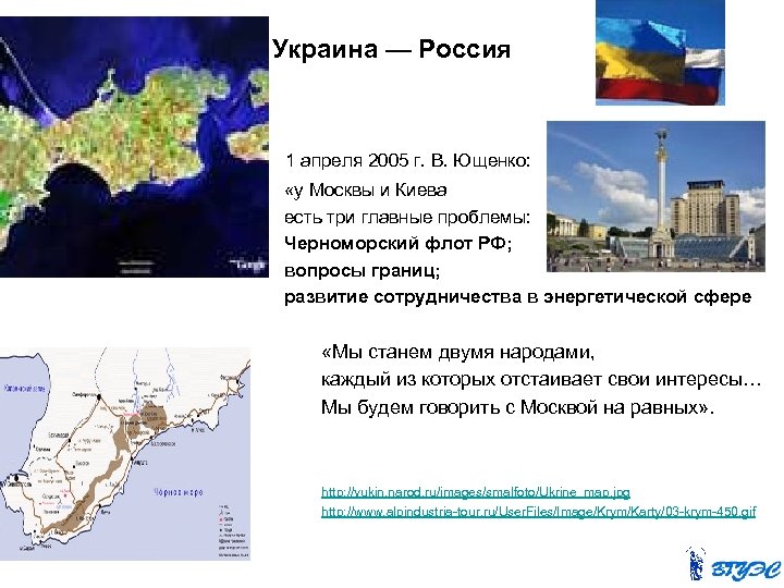Украина — Россия 1 апреля 2005 г. В. Ющенко: «у Москвы и Киева есть