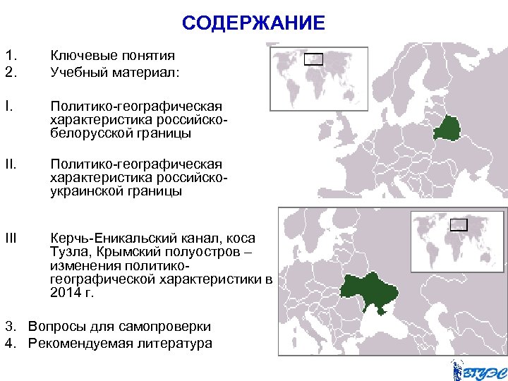 СОДЕРЖАНИЕ 1. 2. Ключевые понятия Учебный материал: I. Политико-географическая характеристика российскобелорусской границы II. Политико-географическая