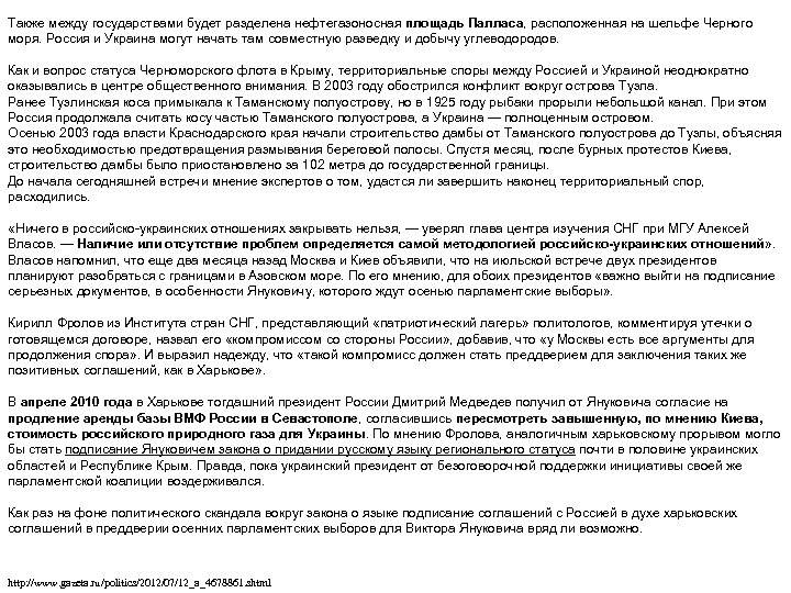 Также между государствами будет разделена нефтегазоносная площадь Палласа, расположенная на шельфе Черного моря. Россия