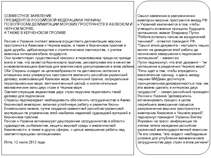 СОВМЕСТНОЕ ЗАЯВЛЕНИЕ ПРЕЗИДЕНТОВ РОССИЙСКОЙ ФЕДЕРАЦИИ И УКРАИНЫ ПО ВОПРОСАМ ДЕЛИМИТАЦИИ МОРСКИХ ПРОСТРАНСТВ В АЗОВСКОМ