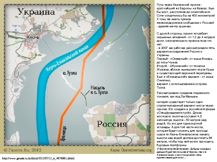 Путь через Керченский пролив - кратчайший из Европы на Кавказ. Был бы мост, расстояние