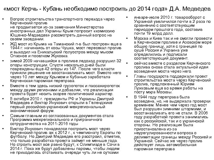  «мост Керчь - Кубань необходимо построить до 2014 года» Д. А. Медведев •