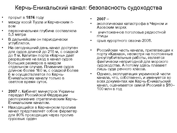 Керчь-Еникальский канал: безопасность судоходства • • прорыт в 1874 году между косой Тузла и