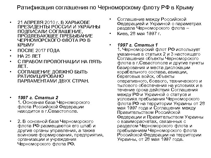 Ратификация соглашения по Черноморскому флоту РФ в Крыму • • • 21 АПРЕЛЯ 2010