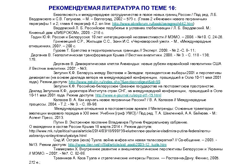 РЕКОМЕНДУЕМАЯ ЛИТЕРАТУРА ПО ТЕМЕ 10: Безопасность и международное сотрудничество в поясе новых границ России