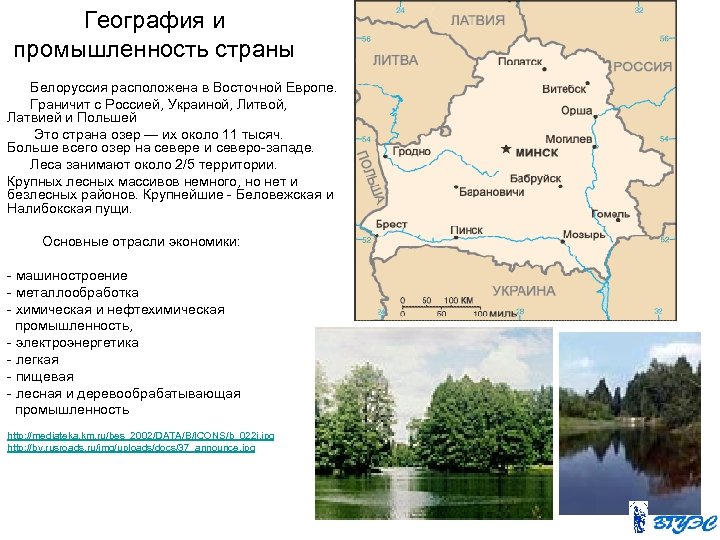 География и промышленность страны Белоруссия расположена в Восточной Европе. Граничит с Россией, Украиной, Литвой,
