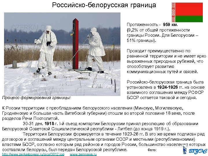 Российско-белорусская граница Протяженность - 959 км. (9, 2% от общей протяженности границы России. Для