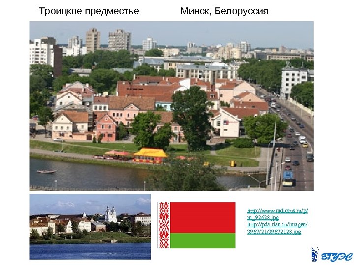 Троицкое предместье Минск, Белоруссия http: //www. radiorus. ru/p/ m_92628. jpg http: //pda. rian. ru/images/