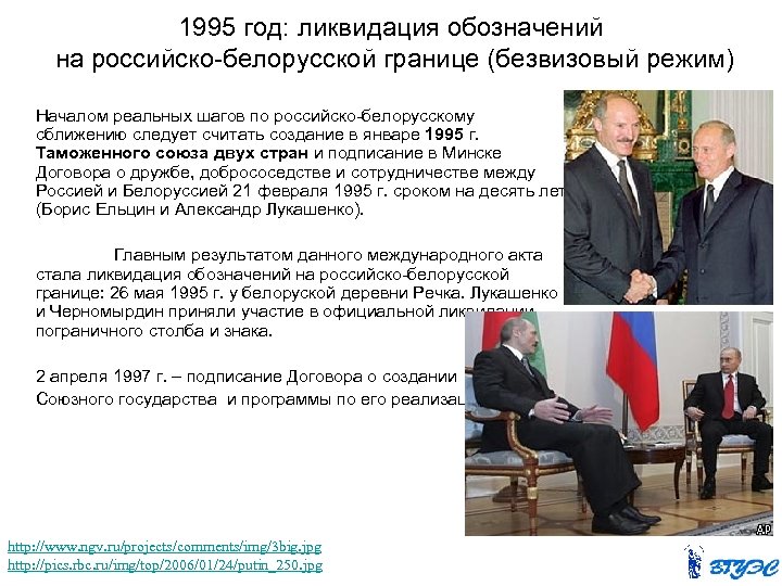 1995 год: ликвидация обозначений на российско-белорусской границе (безвизовый режим) Началом реальных шагов по российско-белорусскому