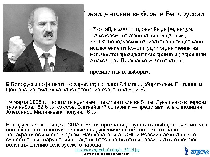 Президентские выборы в Белоруссии следующих 17 октября 2004 г. проведён референдум, на котором, по