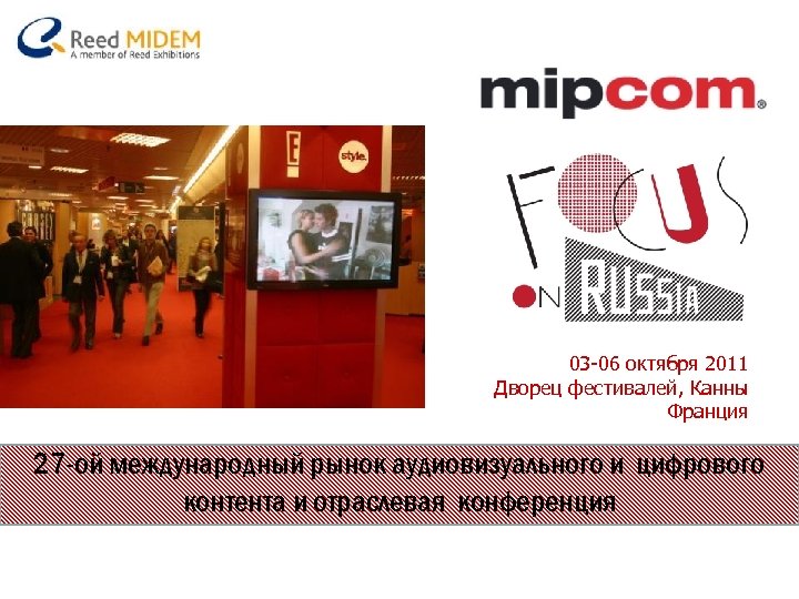 03 -06 октября 2011 Дворец фестивалей, Канны Франция 27 -ой международный рынок аудиовизуального и