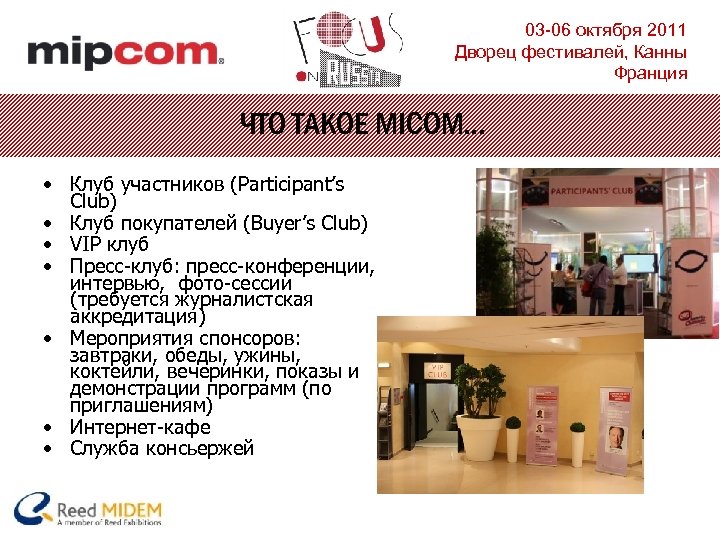 03 -06 октября 2011 Дворец фестивалей, Канны Франция ЧТО ТАКОЕ MICOM… • Клуб участников