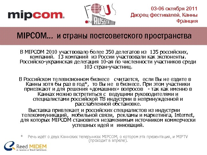 03 -06 октября 2011 Дворец фестивалей, Канны Франция MIPCOM… и страны постсоветского пространства В