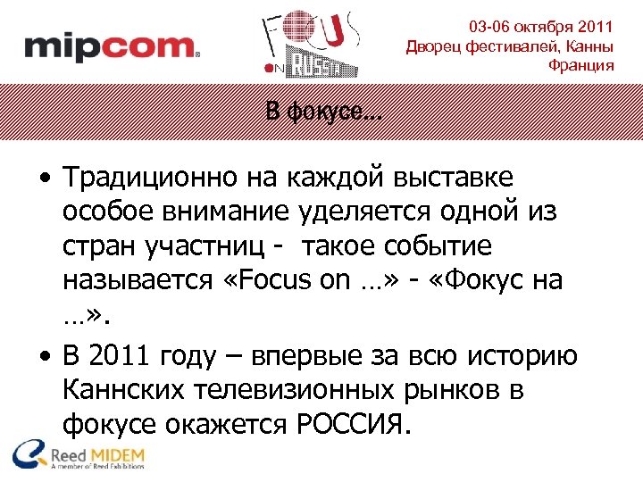 03 -06 октября 2011 Дворец фестивалей, Канны Франция В фокусе… • Традиционно на каждой