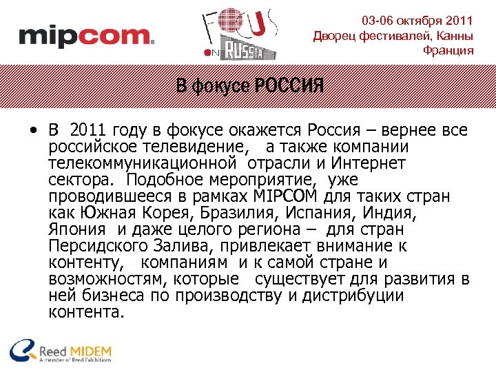 03 -06 октября 2011 Дворец фестивалей, Канны Франция В фокусе РОССИЯ • В 2011