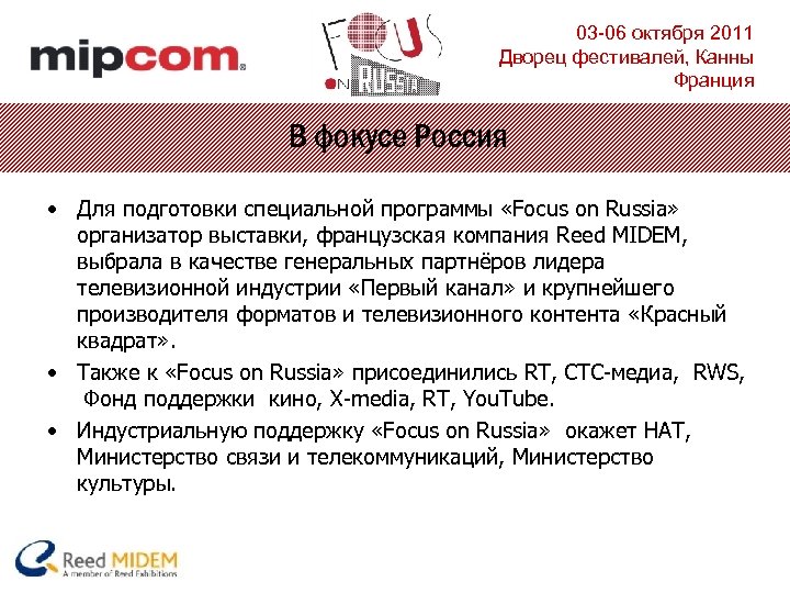 03 -06 октября 2011 Дворец фестивалей, Канны Франция В фокусе Россия • Для подготовки