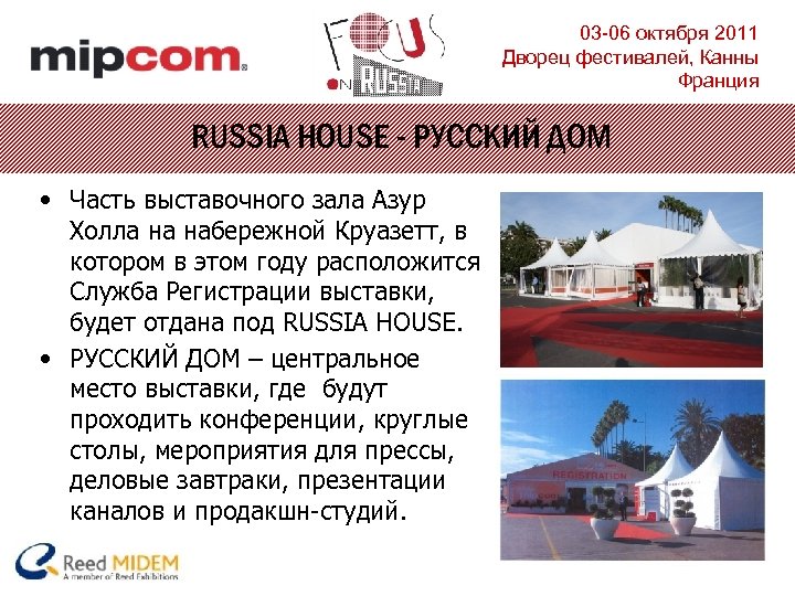 03 -06 октября 2011 Дворец фестивалей, Канны Франция RUSSIA HOUSE - РУССКИЙ ДОМ •