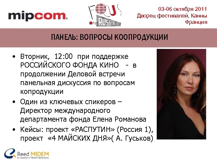 03 -06 октября 2011 Дворец фестивалей, Канны Франция ПАНЕЛЬ: ВОПРОСЫ КОOПРОДУКЦИИ • Вторник, 12: