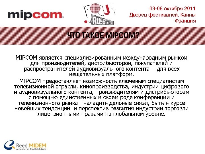 03 -06 октября 2011 Дворец фестивалей, Канны Франция ЧТО ТАКОЕ MIPCOM? MIPCOM является специализированным