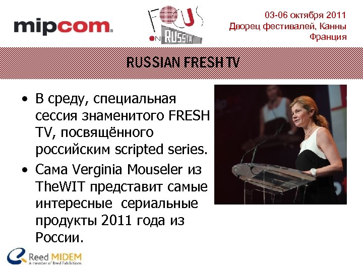 03 -06 октября 2011 Дворец фестивалей, Канны Франция RUSSIAN FRESH TV • В среду,