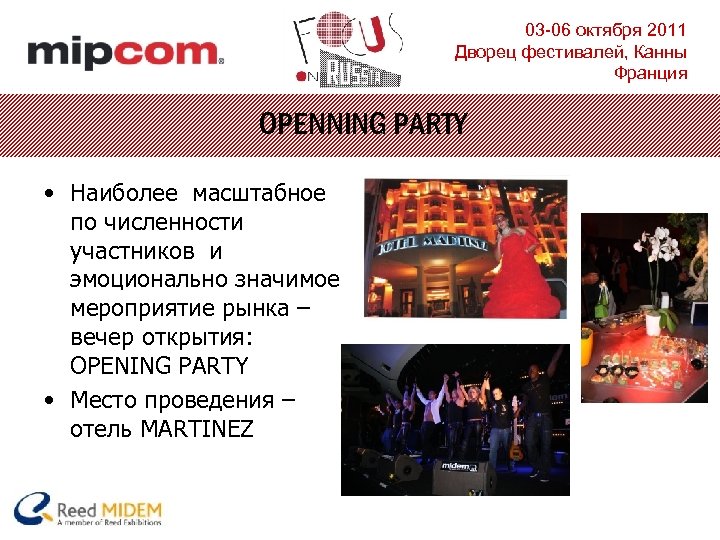 03 -06 октября 2011 Дворец фестивалей, Канны Франция OPENNING PARTY • Наиболее масштабное по