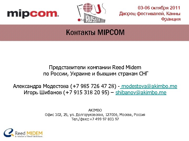 03 -06 октября 2011 Дворец фестивалей, Канны Франция Контакты MIPCOM Представители компании Reed Midem