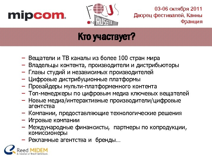 03 -06 октября 2011 Дворец фестивалей, Канны Франция Кто участвует? – – – Вещатели