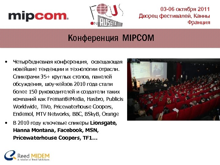 03 -06 октября 2011 Дворец фестивалей, Канны Франция Конференция MIPCOM • Четырёхдневная конференция, освещающая