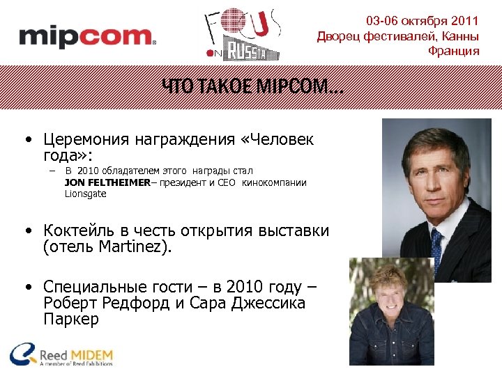 03 -06 октября 2011 Дворец фестивалей, Канны Франция ЧТО ТАКОЕ MIPCOM… • Церемония награждения