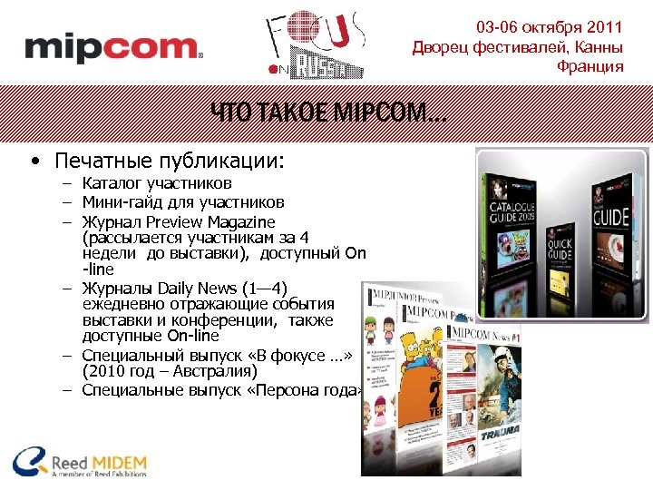 03 -06 октября 2011 Дворец фестивалей, Канны Франция ЧТО ТАКОЕ MIPCOM… • Печатные публикации: