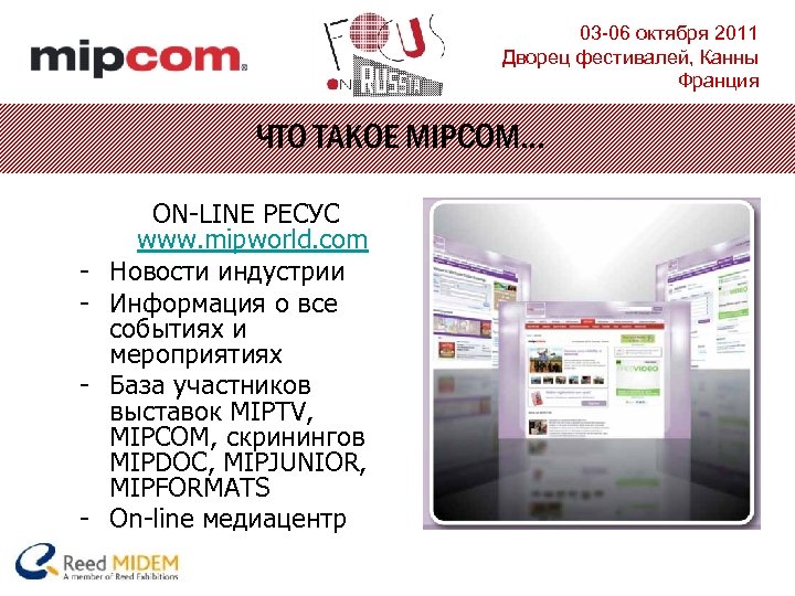 03 -06 октября 2011 Дворец фестивалей, Канны Франция ЧТО ТАКОЕ MIPCOM… - - ON-LINE