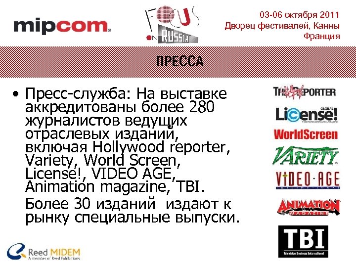 03 -06 октября 2011 Дворец фестивалей, Канны Франция ПРЕССА • Пресс-служба: На выставке аккредитованы