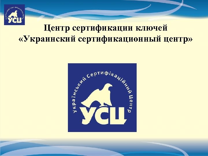 Центр сертификации ключей «Украинский сертификационный центр» 
