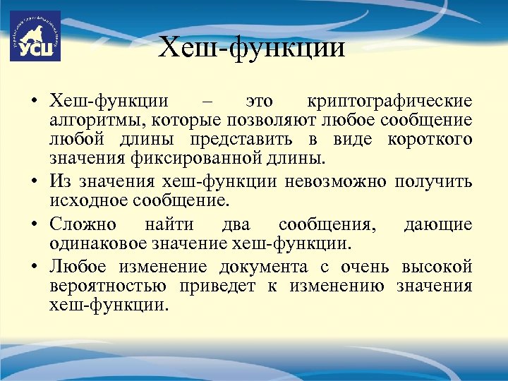 Хеш-функции • Хеш-функции – это криптографические алгоритмы, которые позволяют любое сообщение любой длины представить