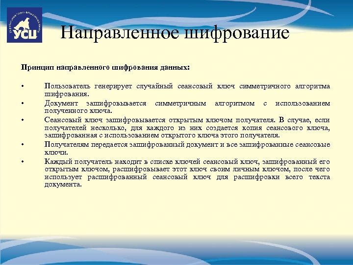 Направленное шифрование Принцип направленного шифрования данных: • • • Пользователь генерирует случайный сеансовый ключ