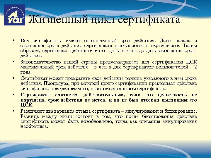 Жизненный цикл сертификата • • • Все сертификаты имеют ограниченный срок действия. Даты начала