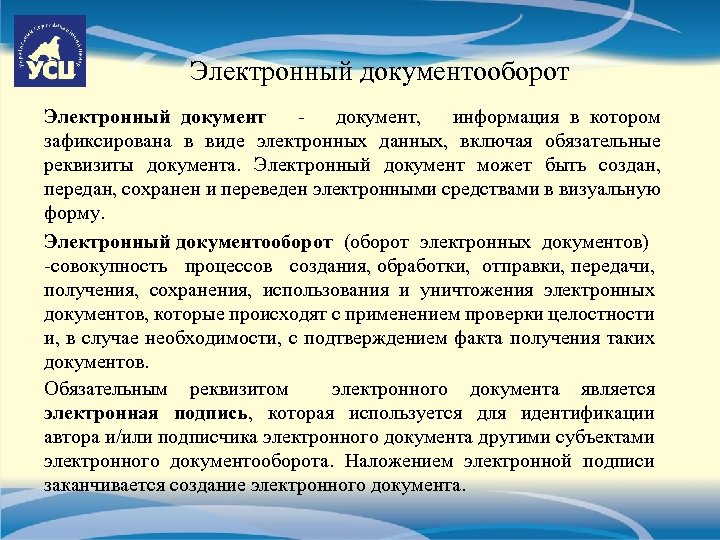 Электронный документооборот Электронный документ, информация в котором зафиксирована в виде электронных данных, включая обязательные