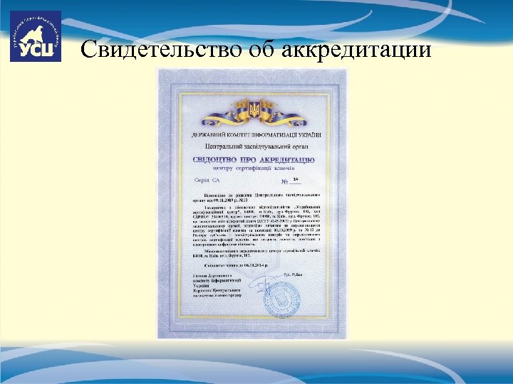 Свидетельство об аккредитации 