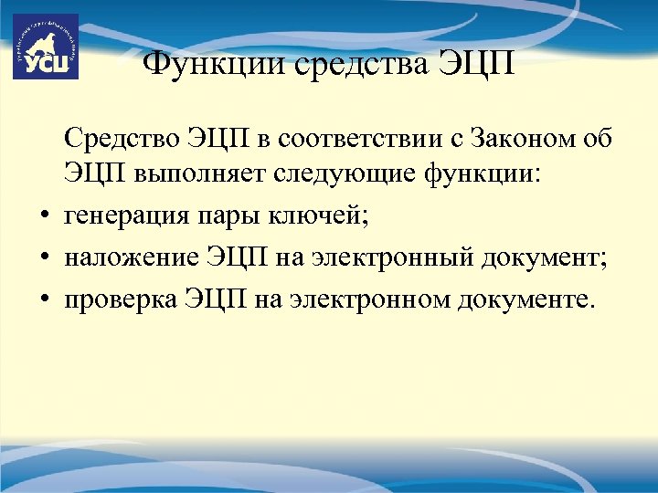 Функции средства ЭЦП Средство ЭЦП в соответствии с Законом об ЭЦП выполняет следующие функции: