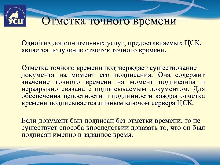 Отметка точного времени Одной из дополнительных услуг, предоставляемых ЦСК, является получение отметок точного времени.