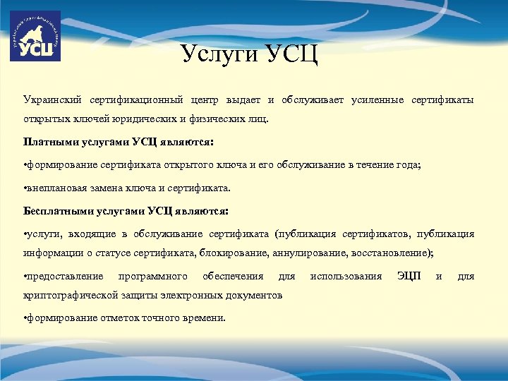 Услуги УСЦ Украинский сертификационный центр выдает и обслуживает усиленные сертификаты открытых ключей юридических и