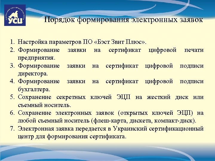 Порядок формирования электронных заявок 1. Настройка параметров ПО «Бэст Звит Плюс» . 2. Формирование