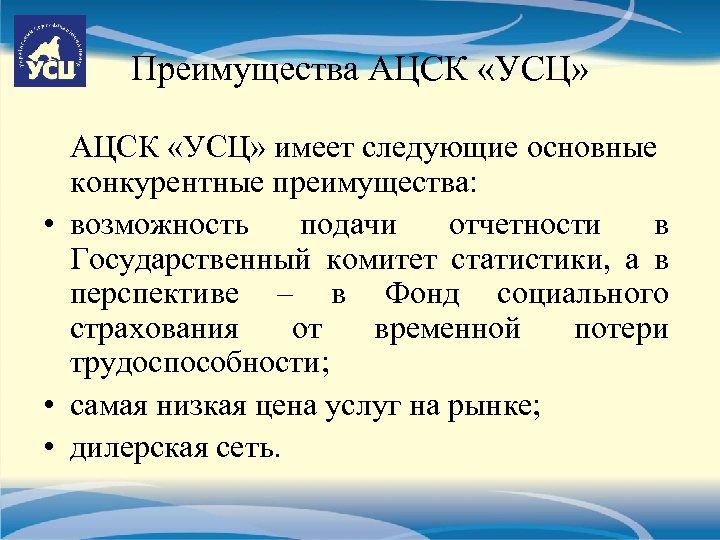 Преимущества АЦСК «УСЦ» имеет следующие основные конкурентные преимущества: • возможность подачи отчетности в Государственный