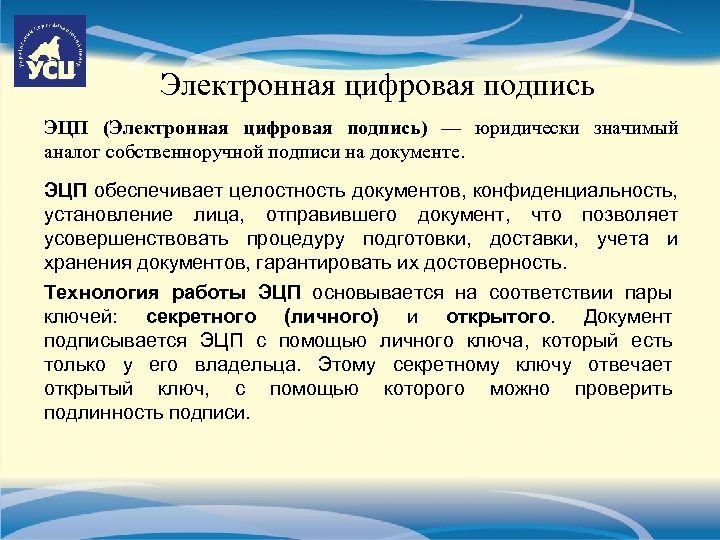 Электронная цифровая подпись ЭЦП (Электронная цифровая подпись) — юридически значимый аналог собственноручной подписи на