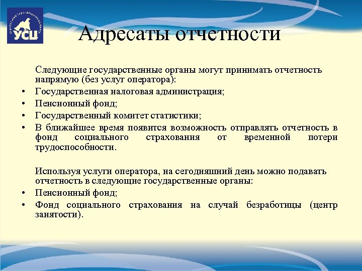 Адресаты отчетности • • Следующие государственные органы могут принимать отчетность напрямую (без услуг оператора):