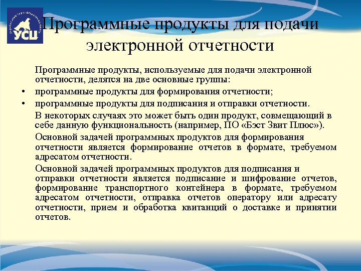 Программные продукты для подачи электронной отчетности Программные продукты, используемые для подачи электронной отчетности, делятся