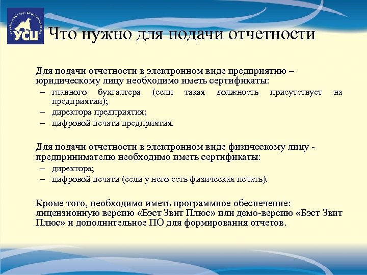Что нужно для подачи отчетности Для подачи отчетности в электронном виде предприятию – юридическому