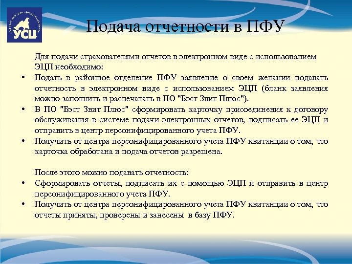 Подача отчетности в ПФУ • • • Для подачи страхователями отчетов в электронном виде